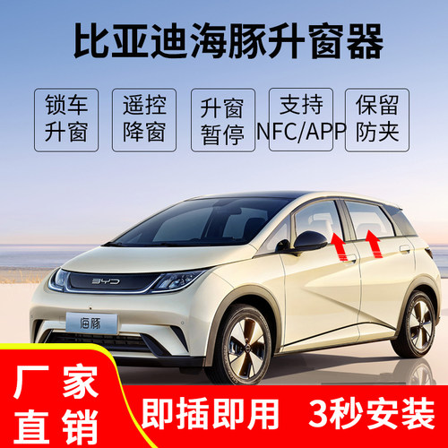 比亚迪21-22-23海豚一键升降窗