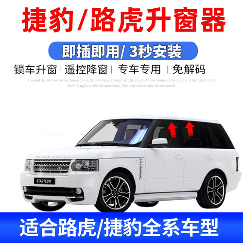 升窗器适用捷豹XEL路虎揽胜运动