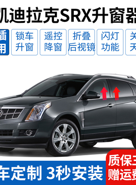 专用于凯迪拉克10-11-12-13-14-15款SRX自动升窗器一键升降关折叠