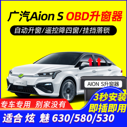 适用于传祺炫630魅自动升窗器