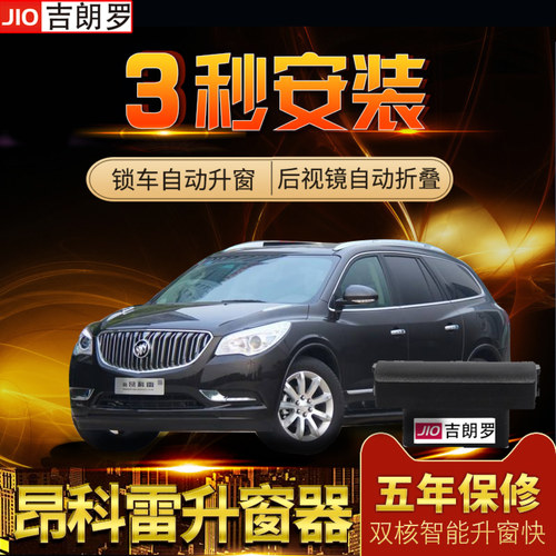 升窗器适用于昂科雷/科迈罗