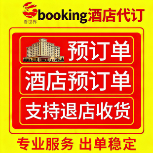 伦敦市政万豪法国美国英国酒店代订booking代订4-6折支持退房收货
