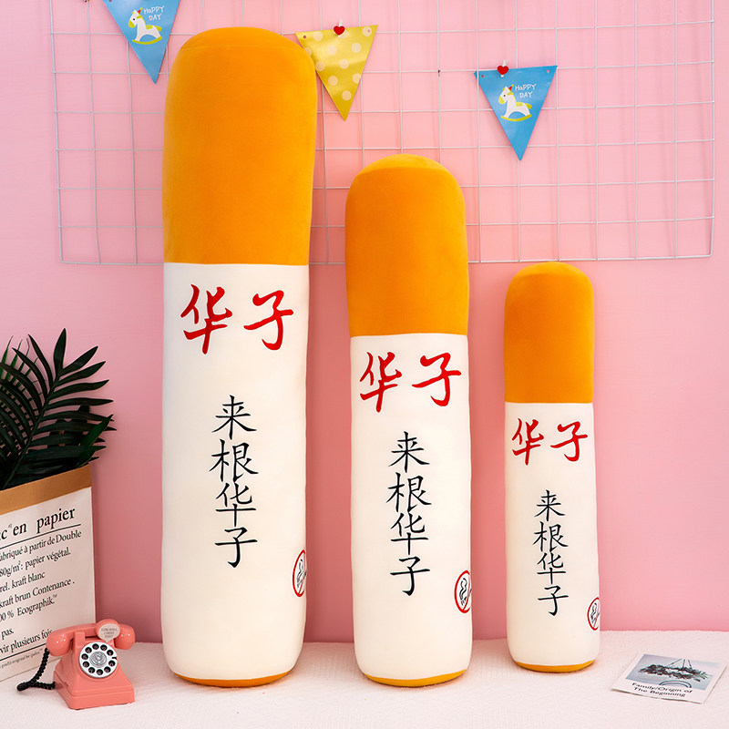 华子香烟戒烟抱枕圆柱长条男睡觉枕头个性毛绒玩具情人节礼物拆洗