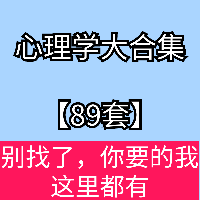 心理学自学人际关系零心理学基础学习心里视频教程心理学入门教程