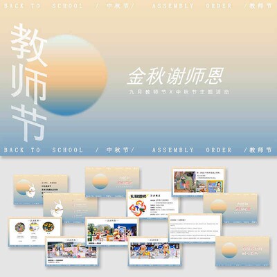 策划模板双节活动同庆宣传素材ppt设计方案九月中秋教师节模版