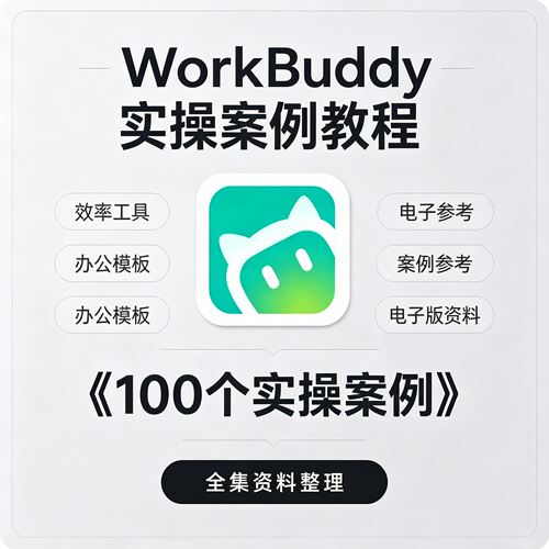 WorkBuddy电子版全集案例场景100效率办公工具实操个模板整理教程