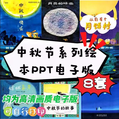 由电子版味道有个的来月亮村PPT的素材绘本从前中秋节月饼故事