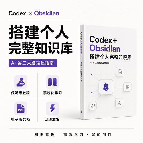 教程教程知识库知识库Codex完整版Obsidian搭建个人AI