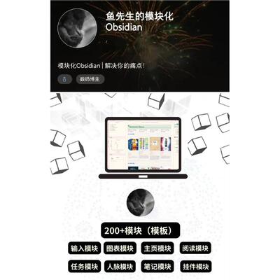 ｜obsidian库的obsidian先生鱼模块化Obsidian模板｜