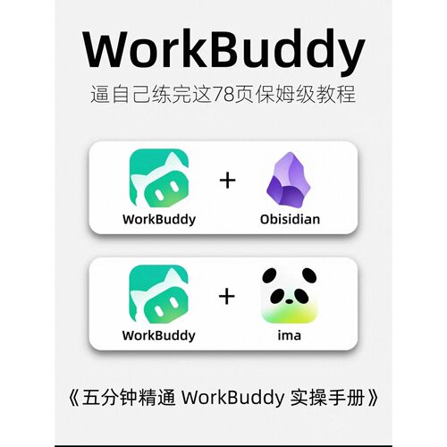 精通实操五分钟全套WorkBuddyima知识库WorkBuddy手册教程