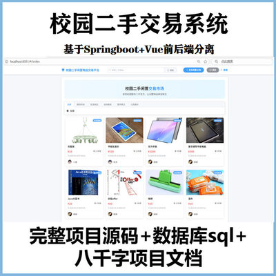 二手交易前后送端校园SpringBoot8000管理系统java字分离vue文档