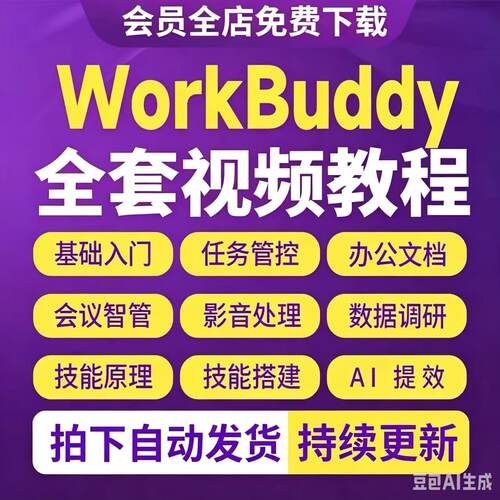WorkBuddy办公AI视频教程职场零龙虾教程提效2026腾讯基础操作