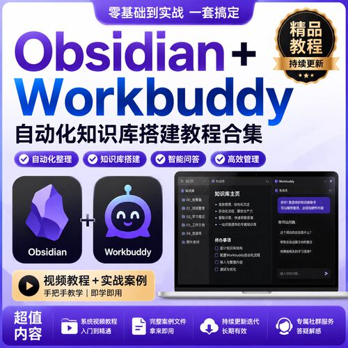 自动化知识库搭建Obsidian教程Workbuddy合集