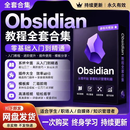 Obsidian教程合集进阶入门全套零基础