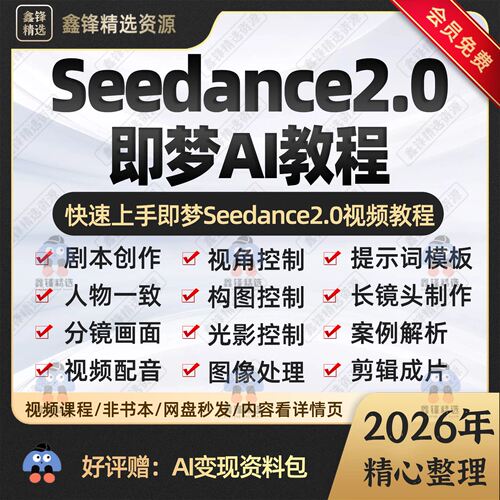 提示seedance2.0AI视频教程模板梦课视频2026制作分镜短即词指令