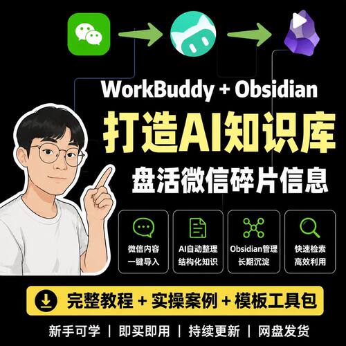 打造知识库碎片AI教程Obsidian信息微信WorkBuddy盘活