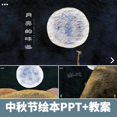 的课件关于绘本中国月亮传统节日味道故事的儿童中秋节PPT电子版