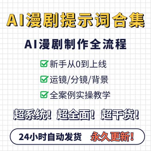 提示大全提示AI提示ai2026词即提示必备词口令梦词ai新版词AI漫剧