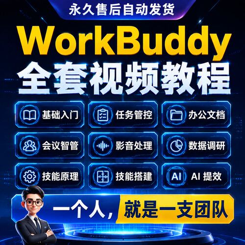 基础操作职场搭建办公教程零视频教程龙虾WorkBuddyAI提效2026