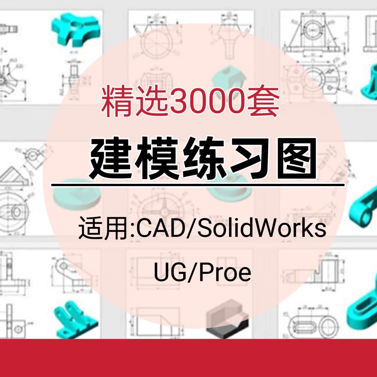 PREO/UG机械零件/建模图纸SolidWorks素材平面三维CAD/练习/CATIA