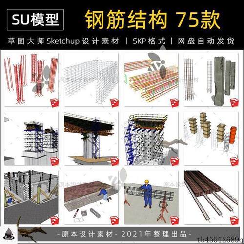 基础sketchup结构大师框架节点模板模型SU建筑钢筋梁地草图混凝土