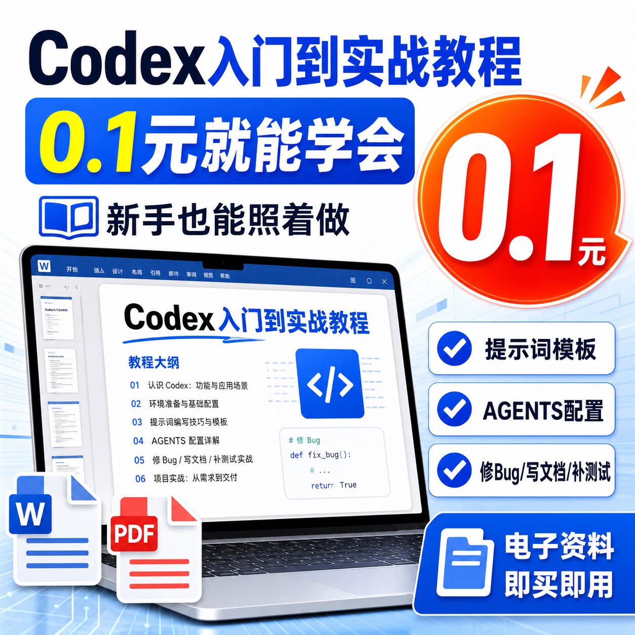 AGENTS电子到词教程配置编程提示实战AI入门模板教程资料Codex图片