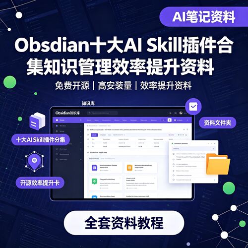 插件知识免费安装高提升AISkill管理效率开源合集量Obsidian十大