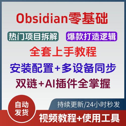 同步全Obsidian设备AI全套手上多安装零掌握教程插件基础配置