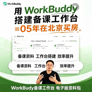 备课资料资料教师电子版备课效率WorkBuddy搭建工作台模板提升