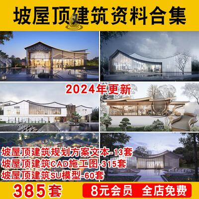施工图屋顶SU文本住宅坡建筑酒店现代模型新规划设计方案CAD中式