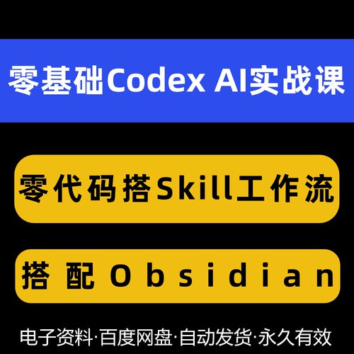 自动化实战SkillCodex零搭配基础AI搭建课零Obsidian流工作代码