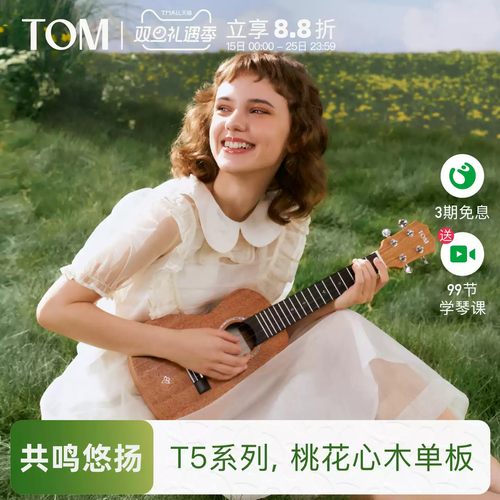 TOMT5初学单板尤克里里