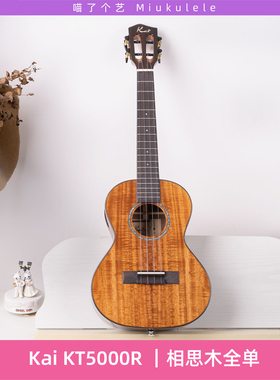 喵了个艺 Kai牌 KC5000R/KT5000R 相思木全单尤克里里初学进阶