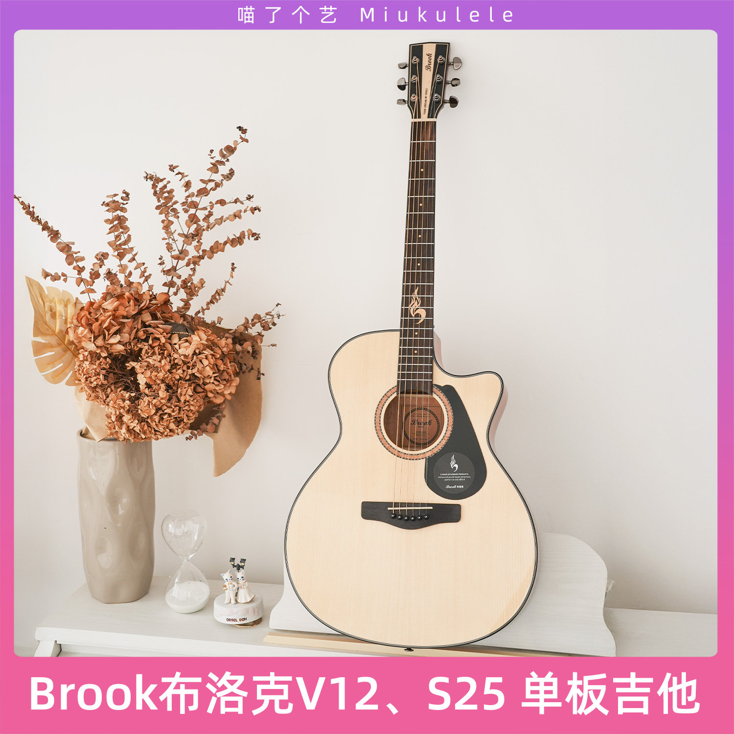 喵了个艺 Brook布洛克s25、v12民谣单板吉他初学者女生男生