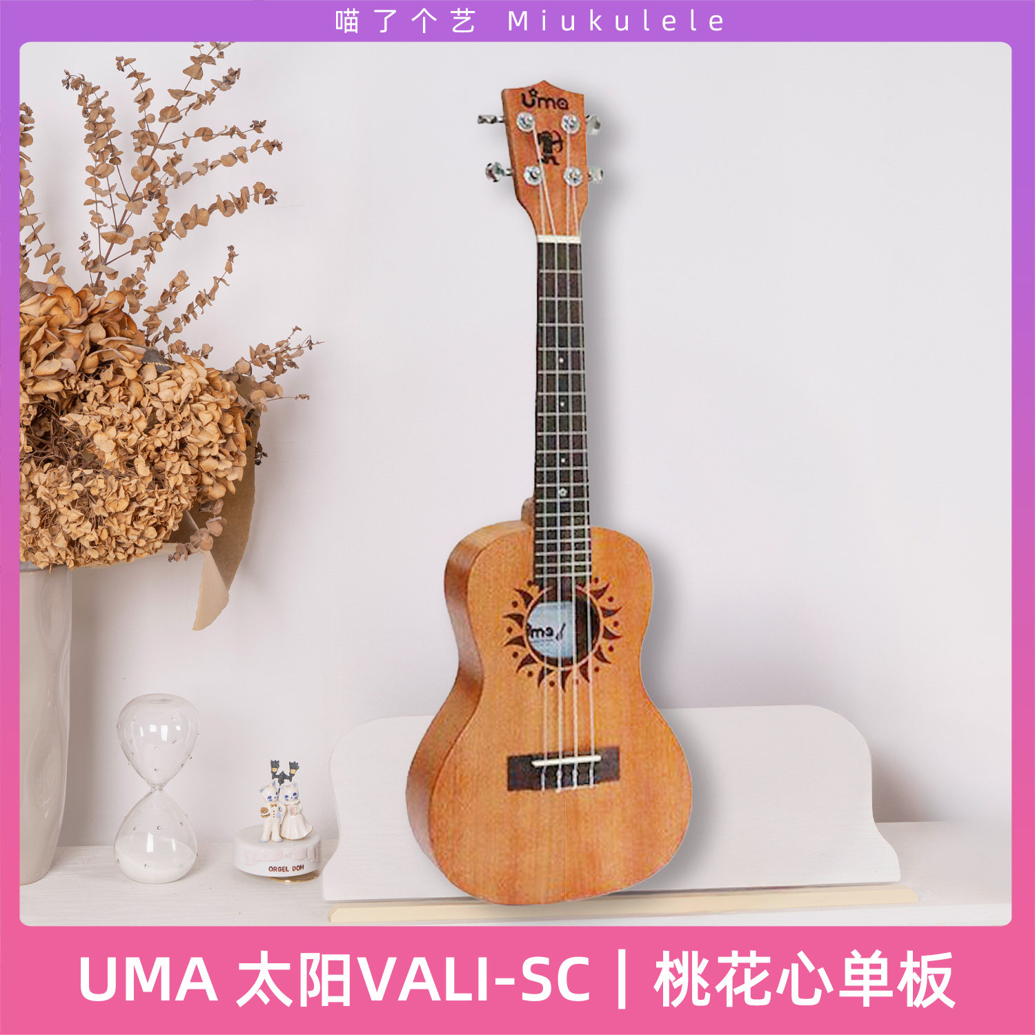 喵了个艺UMA太阳桃花芯单板尤克里里成人儿童男女初学ukulele面单
