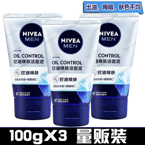 妮维雅男士洗面奶控油亮肤矿物炭洁面泥100gX3清洁去油洁面乳