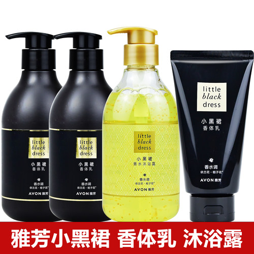 雅芳小黑裙香体乳400沐浴露身体乳150润肤露滋润保湿香水淡雅花香
