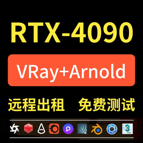 远程渲染农场D5 lumion 3dmax c4d maya 动画效果图仿真模拟E速渲