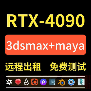 C4D代渲染OC农场KS云渲染RS电脑KeyShot远程Blender租赁GPU服务器