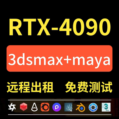 C4D代渲染OC农场KS云渲染RS电脑KeyShot远程Blender租赁GPU服务器