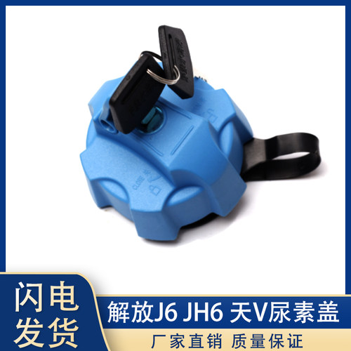 解放J6尿素盖J6JH6原厂配件  悍V天V尿素箱盖尿素溶盖尿素壶盖