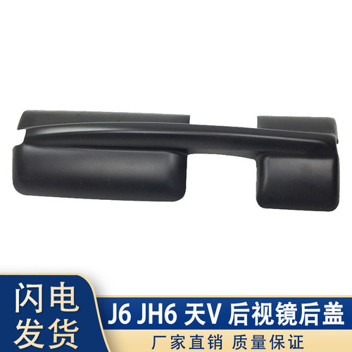 解放J6 JH6天V悍V倒车镜后盖龙VJ6PJ6L反光镜后后视镜盖配件