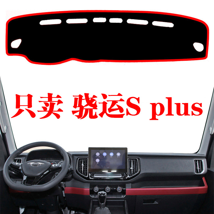 福田瑞沃骁运S plus专用货车中控台避光垫内饰改装垫草坪遮阳光垫