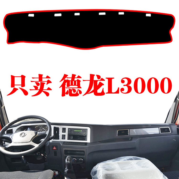 陕汽德龙L3000货车专用遮光垫仪表工作台防滑防晒遮阳避光垫装饰
