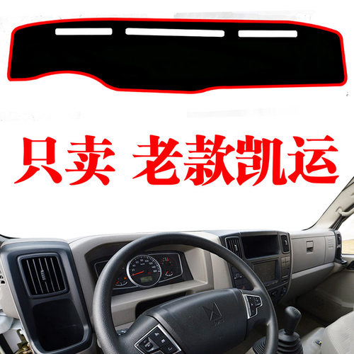 江铃老款凯运内饰避光垫