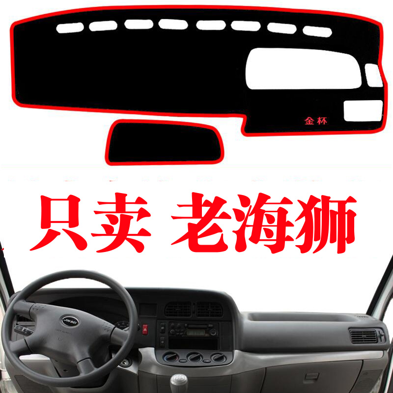 金杯老海狮锐驰中控仪表台垫汽车专用避光垫遮阳光垫装饰内饰改装