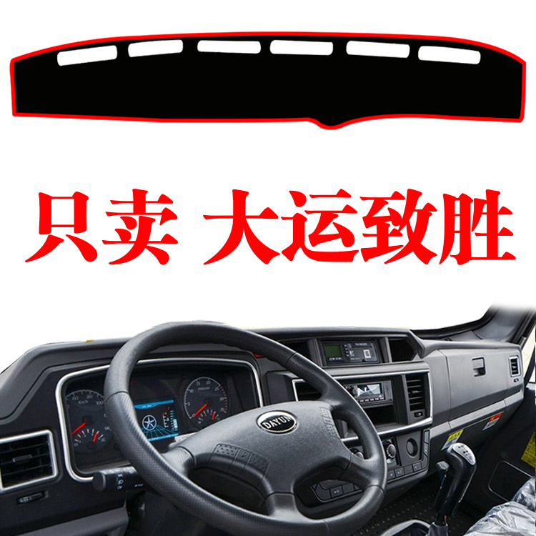 大运致胜专用货车中控台避光垫改装饰配件绿草坪仪表台防晒遮阳垫
