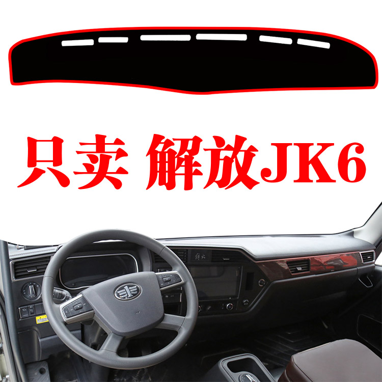 一汽青岛解放JK6专用中控仪表台避光垫工作台防晒遮光垫改装饰品