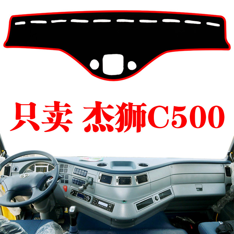 红岩杰狮C500专用货车中控台遮光垫装饰防晒内饰仪表台草坪避光垫