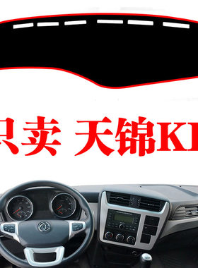 东风天锦KR中卡货车中控台避光垫内饰品遮阳工作台防晒遮光垫装饰